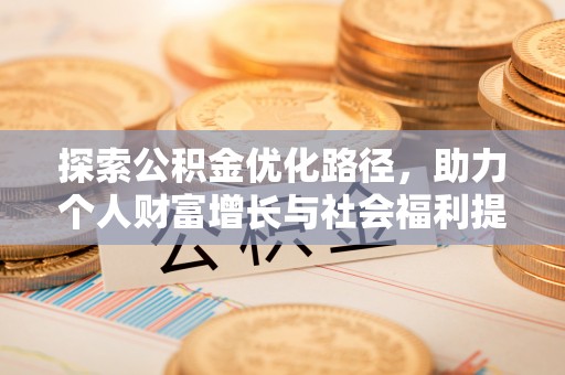 江州探索公积金优化路径，助力个人财富增长与社会福利提升