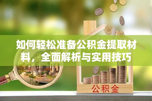 江州如何轻松准备公积金提取材料，全面解析与实用技巧