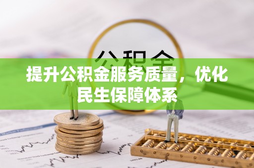江州提升公积金服务质量，优化民生保障体系