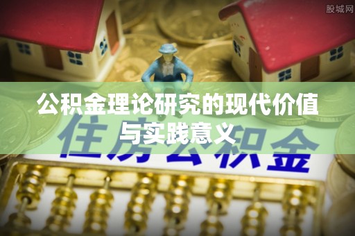江州公积金理论研究的现代价值与实践意义