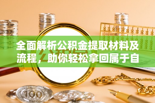 江州全面解析公积金提取材料及流程，助你轻松拿回属于自己的钱