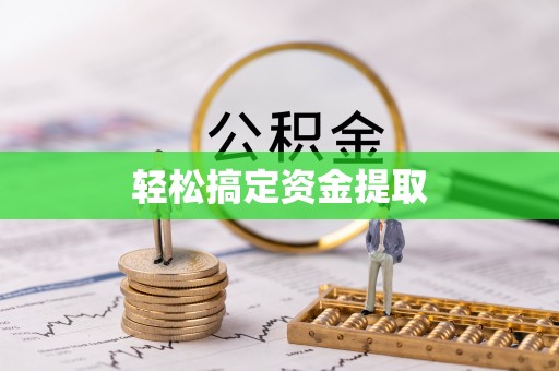 江州轻松搞定资金提取