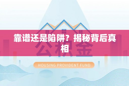 江州靠谱还是陷阱？揭秘背后真相