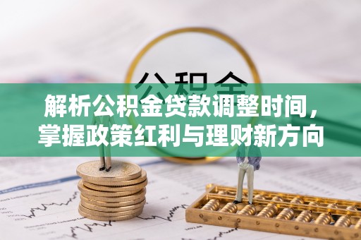 江州解析公积金贷款调整时间，掌握政策红利与理财新方向