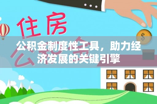 江州公积金制度性工具，助力经济发展的关键引擎