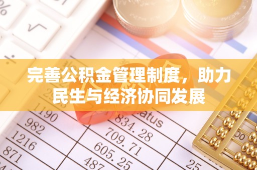 江州完善公积金管理制度，助力民生与经济协同发展