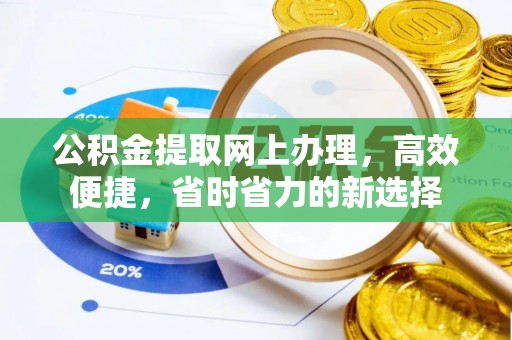 江州公积金提取网上办理，高效便捷，省时省力的新选择