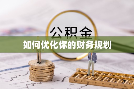 江州如何优化你的财务规划