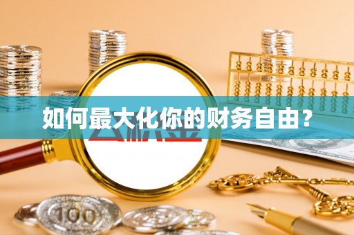 江州如何最大化你的财务自由？