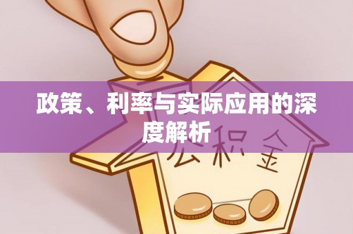 江州政策、利率与实际应用的深度解析
