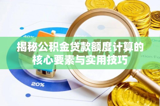 江州揭秘公积金贷款额度计算的核心要素与实用技巧