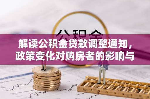 江州解读公积金贷款调整通知，政策变化对购房者的影响与机遇