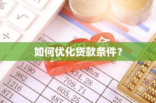 江州如何优化贷款条件？