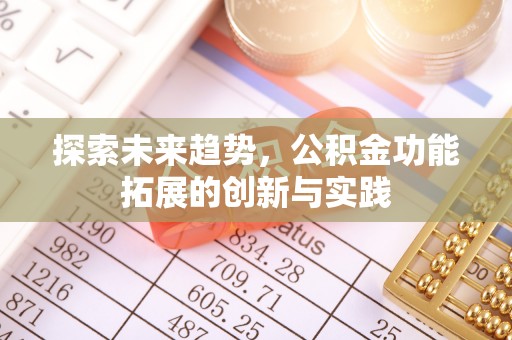江州探索未来趋势，公积金功能拓展的创新与实践