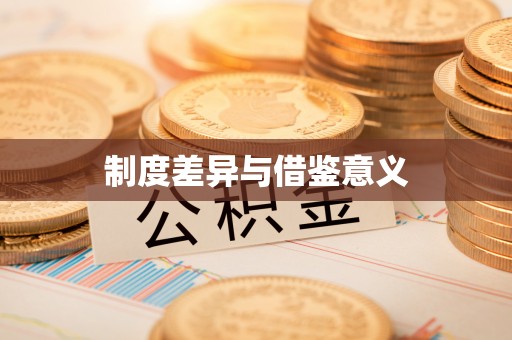江州制度差异与借鉴意义