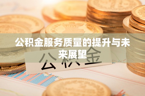 江州公积金服务质量的提升与未来展望