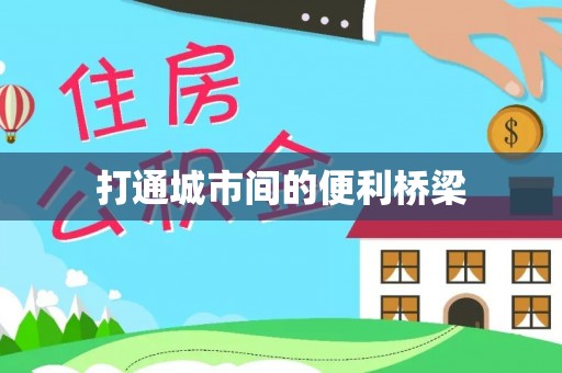 江州打通城市间的便利桥梁