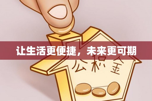 江州让生活更便捷，未来更可期