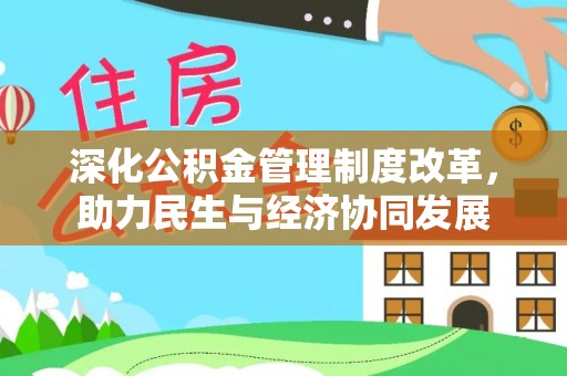 江州深化公积金管理制度改革，助力民生与经济协同发展