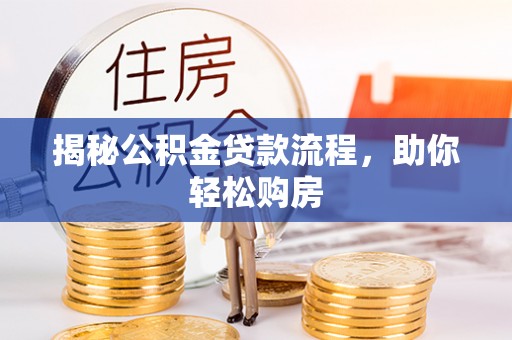 江州揭秘公积金贷款流程，助你轻松购房