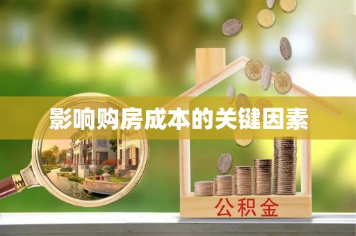 江州影响购房成本的关键因素
