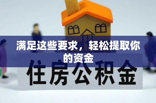 江州满足这些要求，轻松提取你的资金