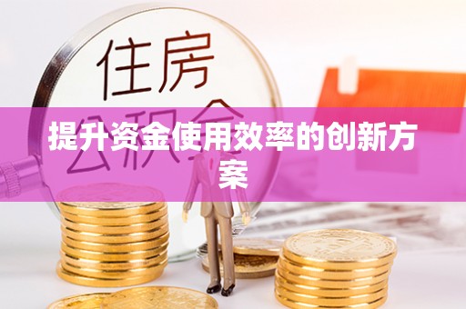 江州提升资金使用效率的创新方案