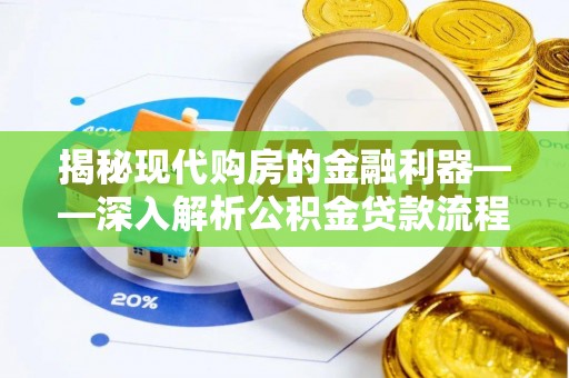 江州揭秘现代购房的金融利器——深入解析公积金贷款流程