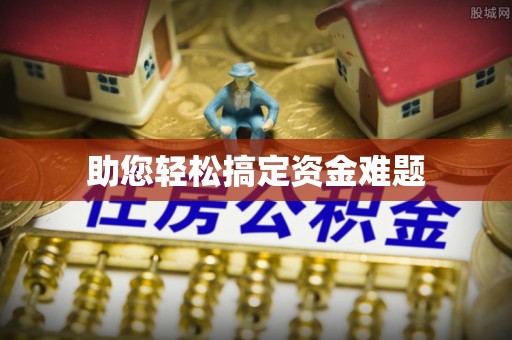 江州助您轻松搞定资金难题