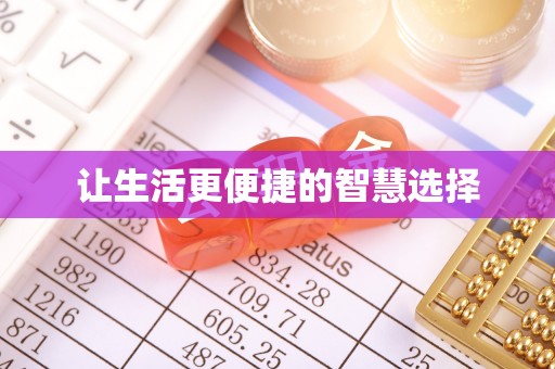 江州让生活更便捷的智慧选择