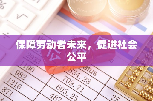江州保障劳动者未来，促进社会公平