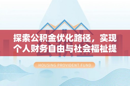 江州探索公积金优化路径，实现个人财务自由与社会福祉提升的桥梁