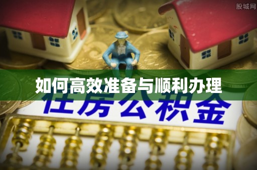 江州如何高效准备与顺利办理