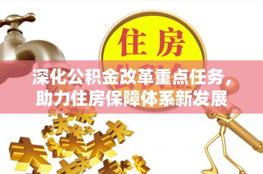 江州深化公积金改革重点任务，助力住房保障体系新发展