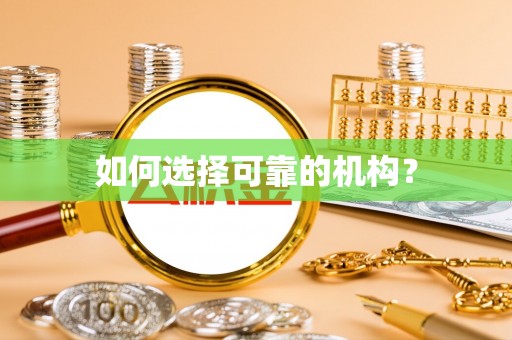 江州如何选择可靠的机构？