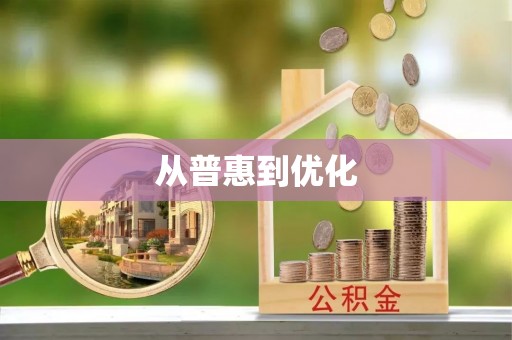 江州从普惠到优化
