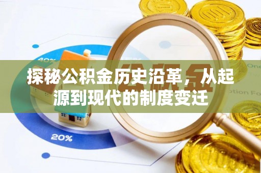 江州探秘公积金历史沿革，从起源到现代的制度变迁