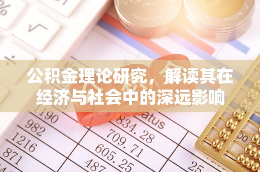 江州公积金理论研究，解读其在经济与社会中的深远影响