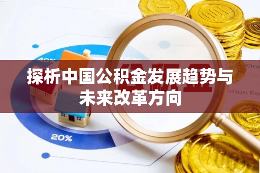 江州探析中国公积金发展趋势与未来改革方向