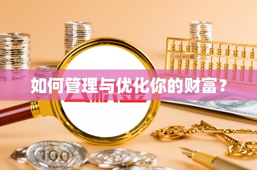 江州如何管理与优化你的财富？