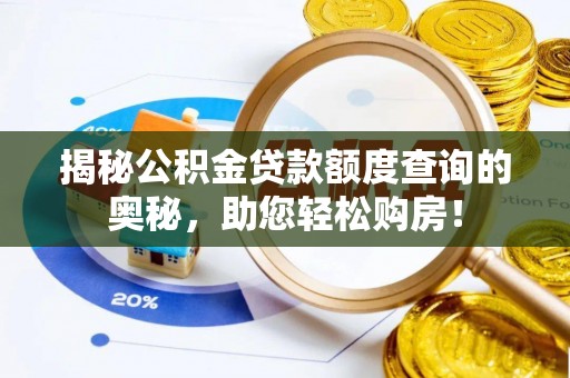 江州揭秘公积金贷款额度查询的奥秘，助您轻松购房！