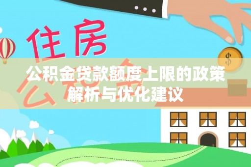 江州公积金贷款额度上限的政策解析与优化建议