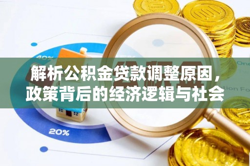 江州解析公积金贷款调整原因，政策背后的经济逻辑与社会影响