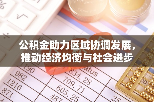 江州公积金助力区域协调发展，推动经济均衡与社会进步