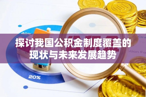 江州探讨我国公积金制度覆盖的现状与未来发展趋势