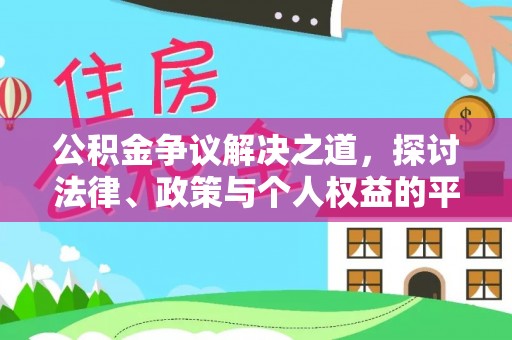 江州公积金争议解决之道，探讨法律、政策与个人权益的平衡
