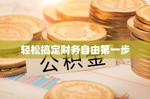 江州轻松搞定财务自由第一步