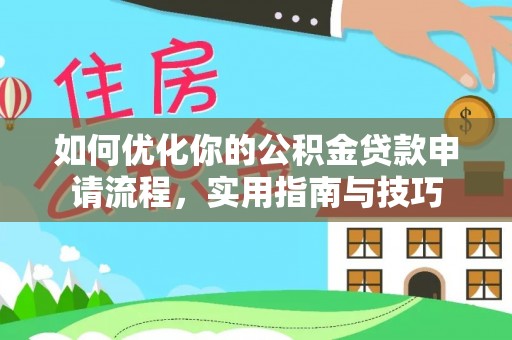 江州如何优化你的公积金贷款申请流程，实用指南与技巧