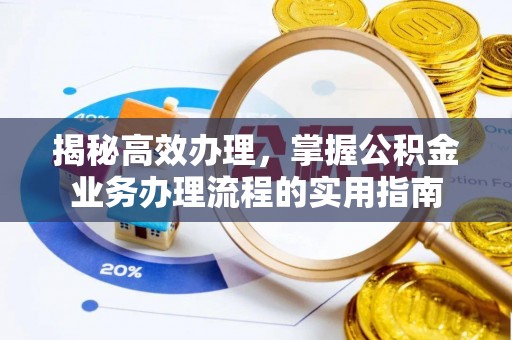 江州揭秘高效办理，掌握公积金业务办理流程的实用指南