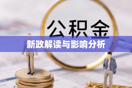 江州新政解读与影响分析